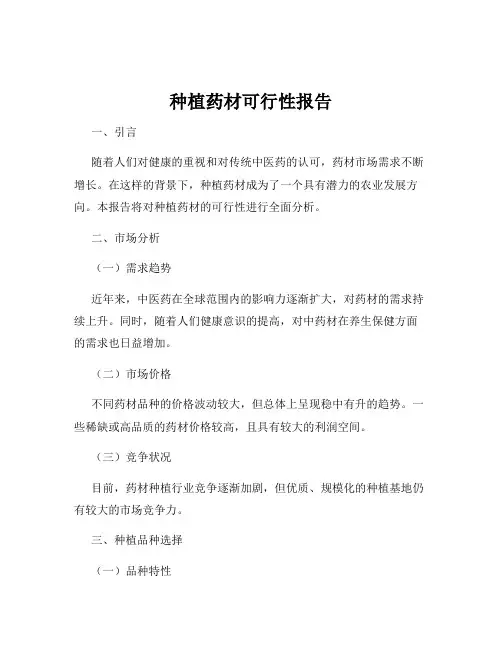 种植药材可行性报告