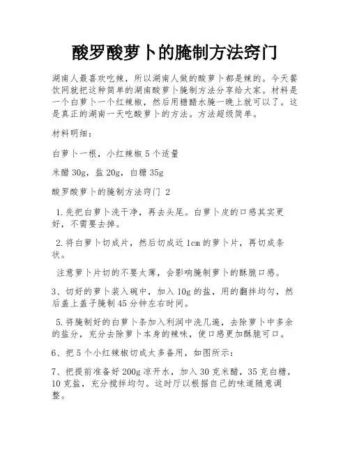 酸罗酸萝卜的腌制方法窍门