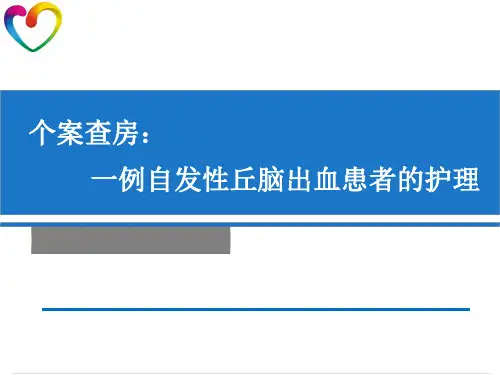 丘脑出血个案查房PPT课件