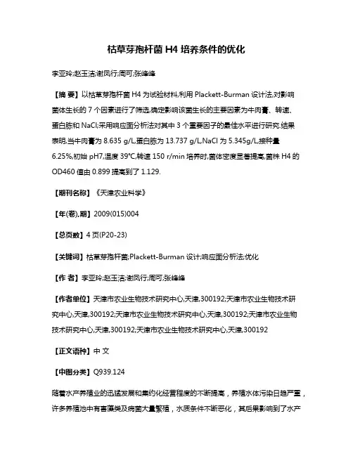 枯草芽孢杆菌H4培养条件的优化