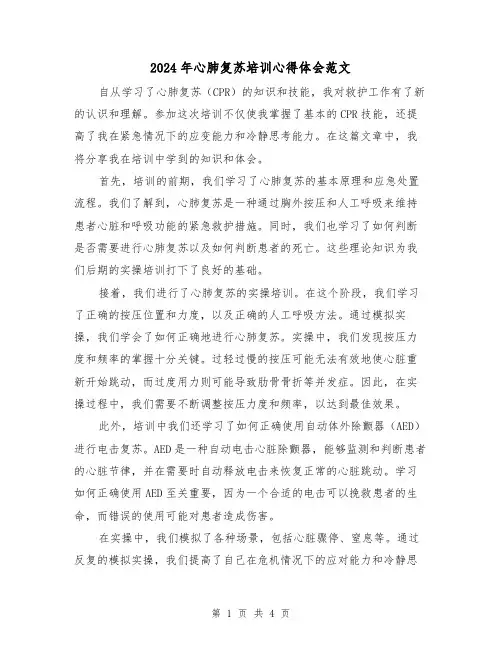 2024年心肺复苏培训心得体会范文(2篇)