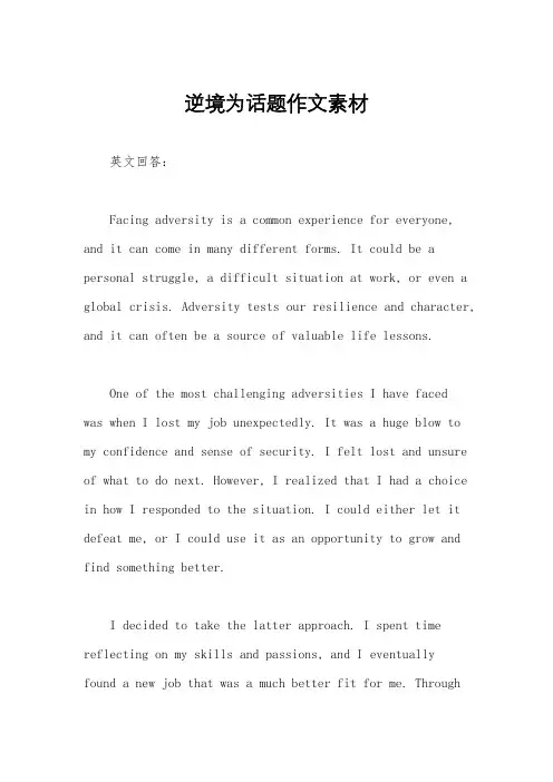 逆境为话题作文素材