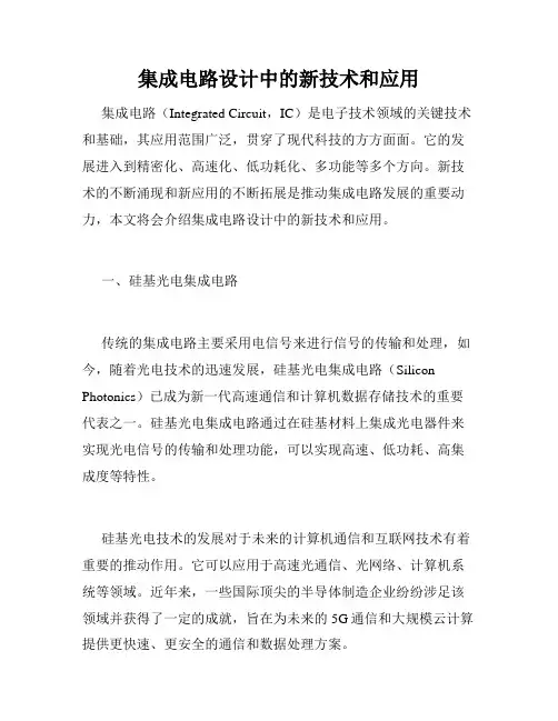 集成电路设计中的新技术和应用