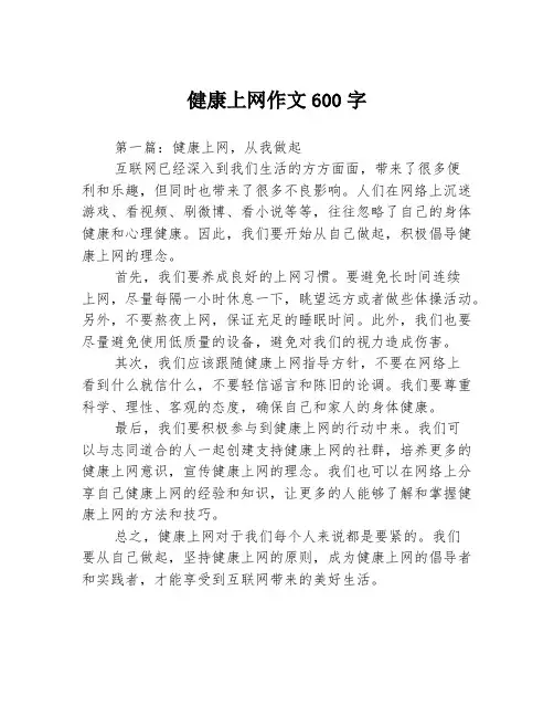 健康上网作文600字3篇