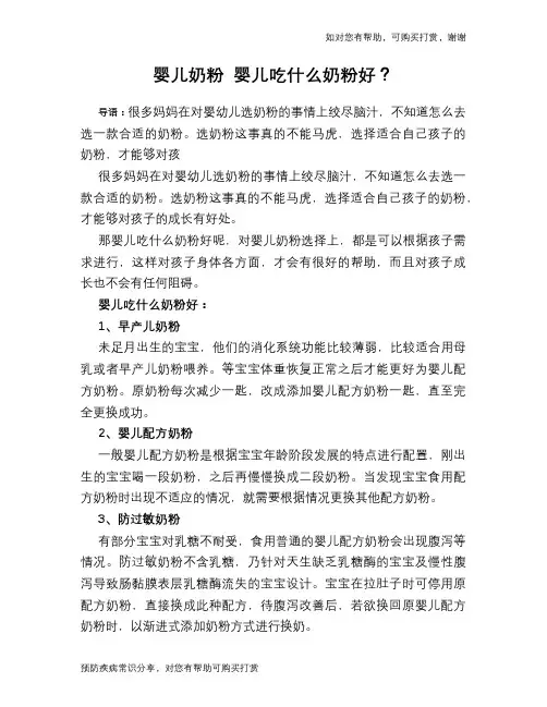 婴儿奶粉 婴儿吃什么奶粉好？