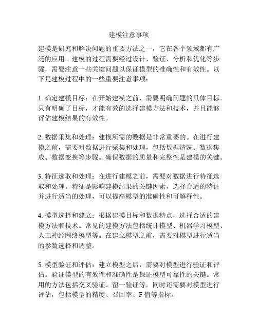 建模注意事项