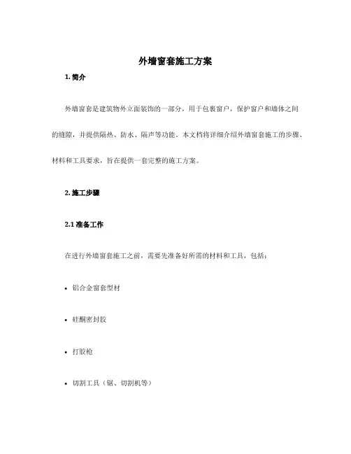 外墙窗套施工方案