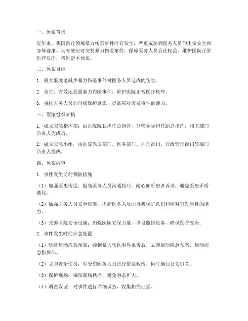 突发暴力伤医事件应急预案