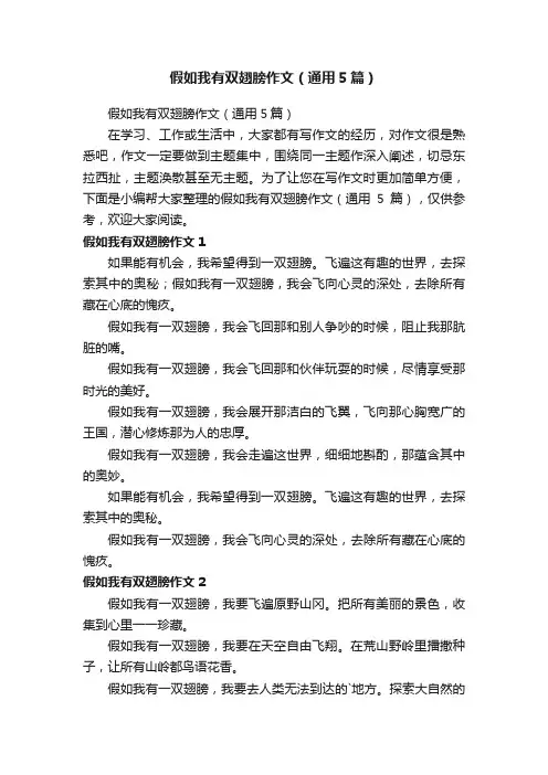 假如我有双翅膀作文（通用5篇）