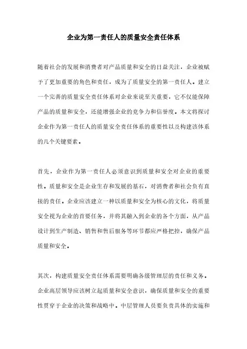 企业为第一责任人的质量安全责任体系