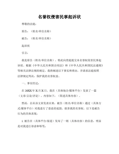 名誉权侵害民事起诉状