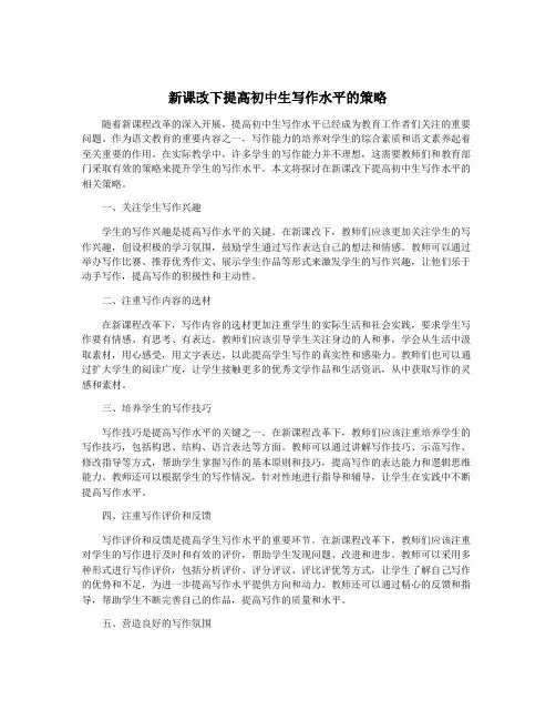 新课改下提高初中生写作水平的策略