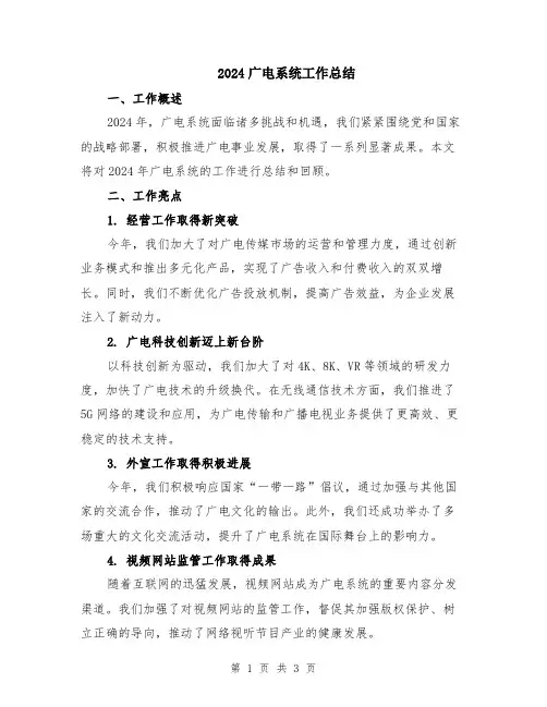 2024广电系统工作总结