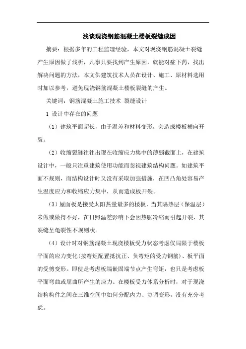 现浇钢筋混凝土楼板裂缝成因