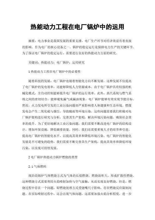 热能动力工程在电厂锅炉中的运用
