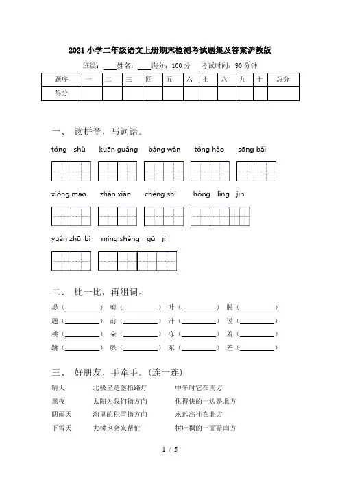 2021小学二年级语文上册期末检测考试题集及答案沪教版