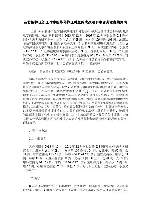 品管圈护理管理对神经外科护理质量持续改进和患者满意度的影响