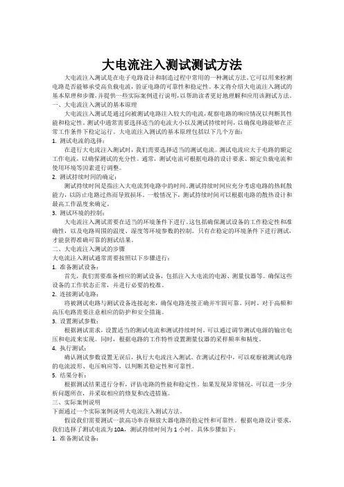 大电流注入测试测试方法