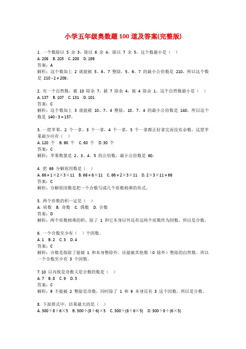 小学五年级奥数题100道及答案(完整版)