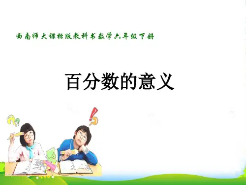 西南师大版六年级下册数学课件《百分数的意义》 (共14张PPT)