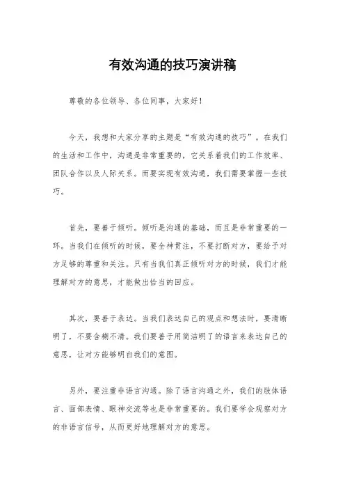 有效沟通的技巧演讲稿