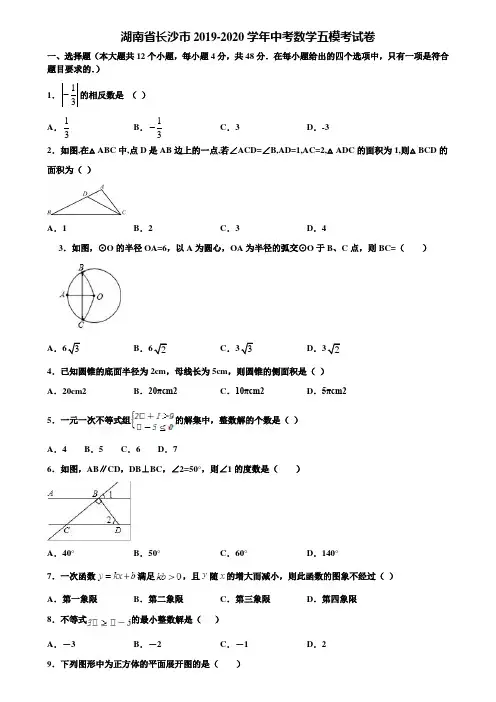 湖南省长沙市2019-2020学年中考数学五模考试卷含解析