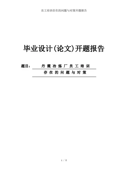 员工培训存在的问题与对策开题报告