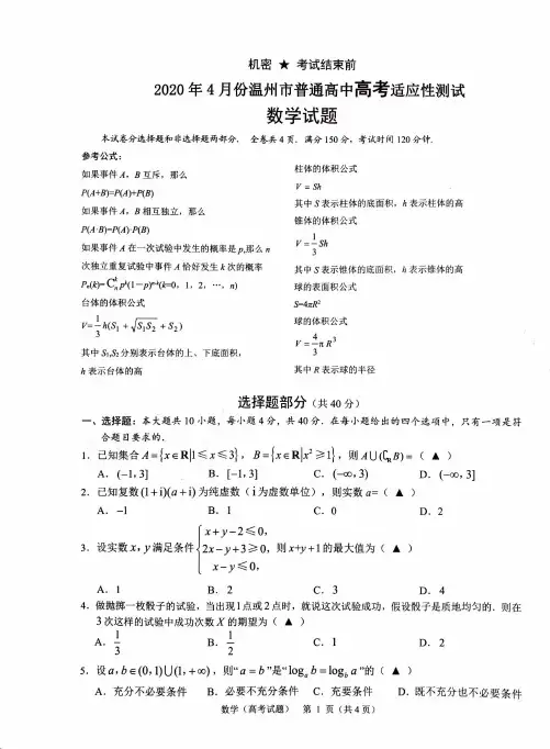 2020年4月17日浙江省学考选考高2020届高2017级高三温州二模数学试题及参考答案