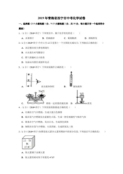 2019年青海省西宁市中考化学试卷
