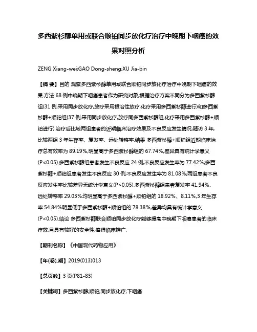 多西紫杉醇单用或联合顺铂同步放化疗治疗中晚期下咽癌的效果对照分析