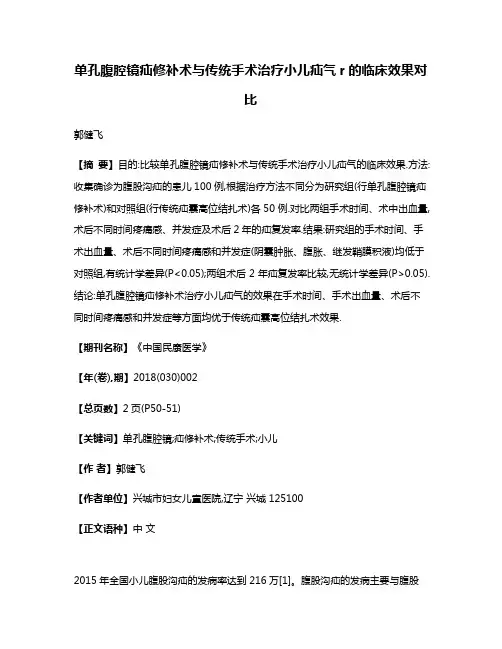 单孔腹腔镜疝修补术与传统手术治疗小儿疝气r的临床效果对比