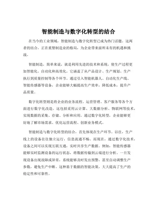 智能制造与数字化转型的结合