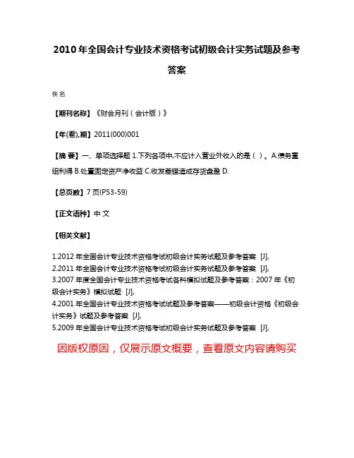 2010年全国会计专业技术资格考试初级会计实务试题及参考答案