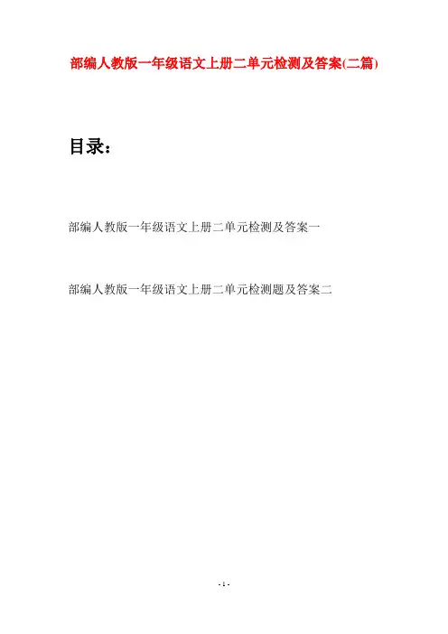部编人教版一年级语文上册二单元检测及答案(二套)