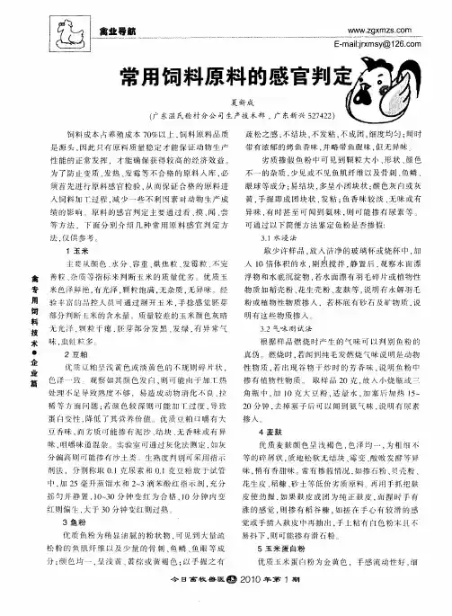 常用饲料原料的感官判定