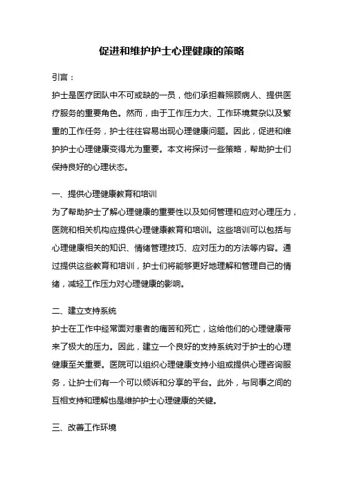 促进和维护护士心理健康的策略