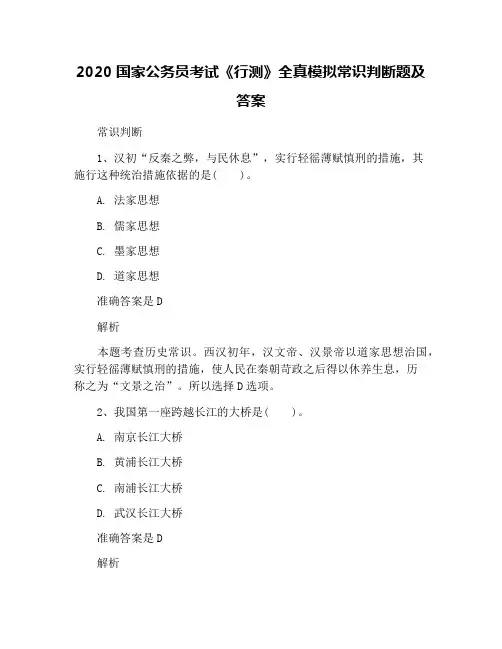 2020国家公务员考试《行测》全真模拟常识判断题及答案