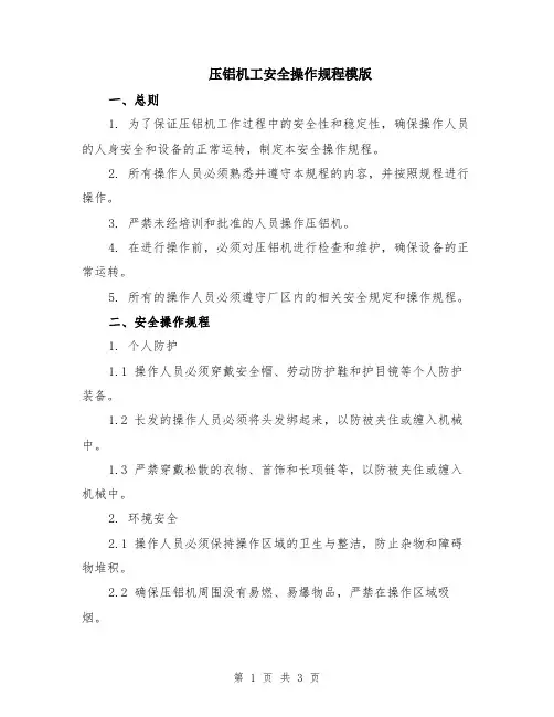 压铝机工安全操作规程模版