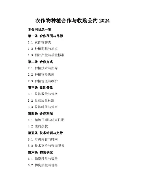 农作物种植合作与收购公约2024