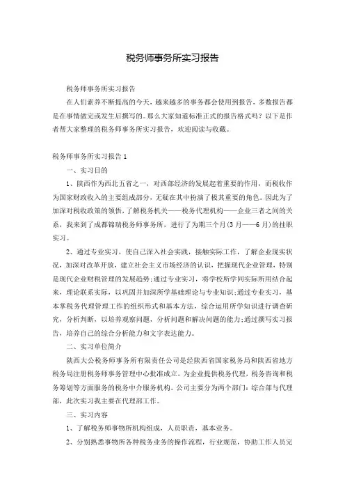 税务师事务所实习报告