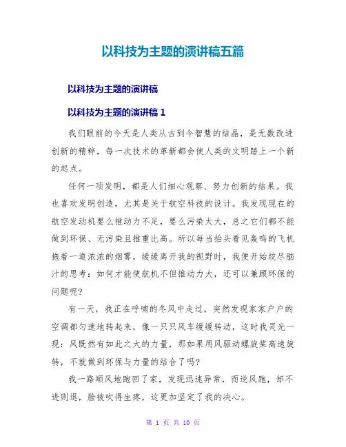 以科技为主题的演讲稿五篇