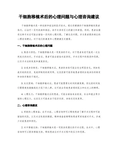 干细胞移植术后的心理问题与心理咨询建议
