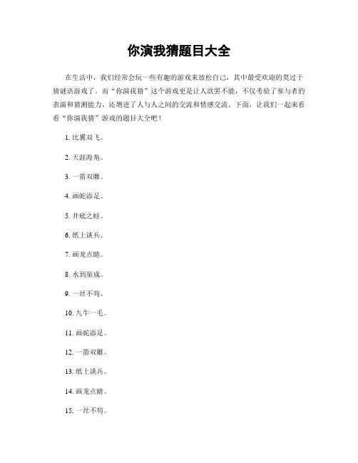 你演我猜题目大全