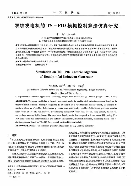 双馈发电机的TS-PID模糊控制算法仿真研究