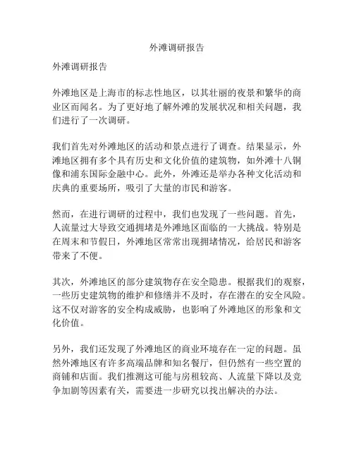 外滩调研报告