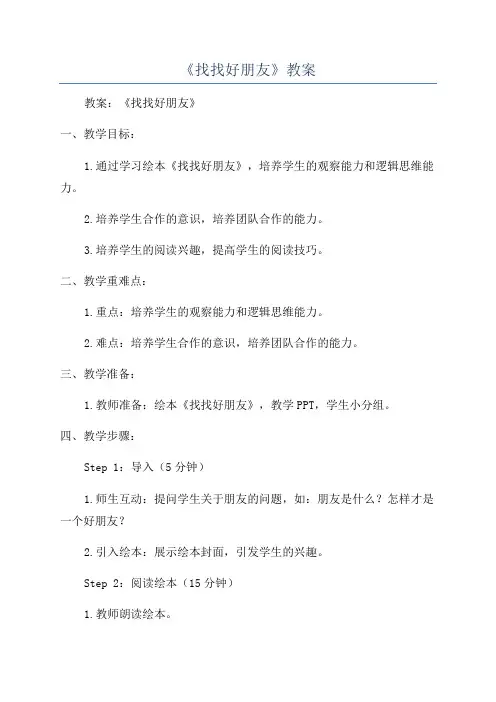 《找找好朋友》教案