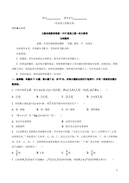 湖南省三湘名校教育联盟2020届高三上学期第一次大联考数学(文)试题