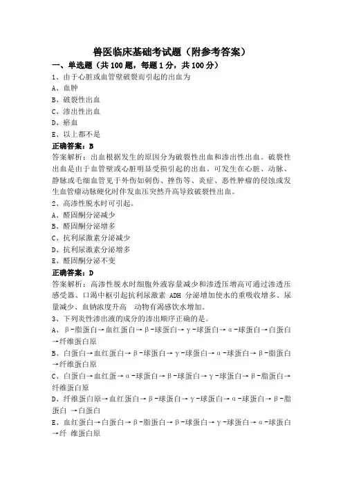 兽医临床基础考试题(附参考答案)