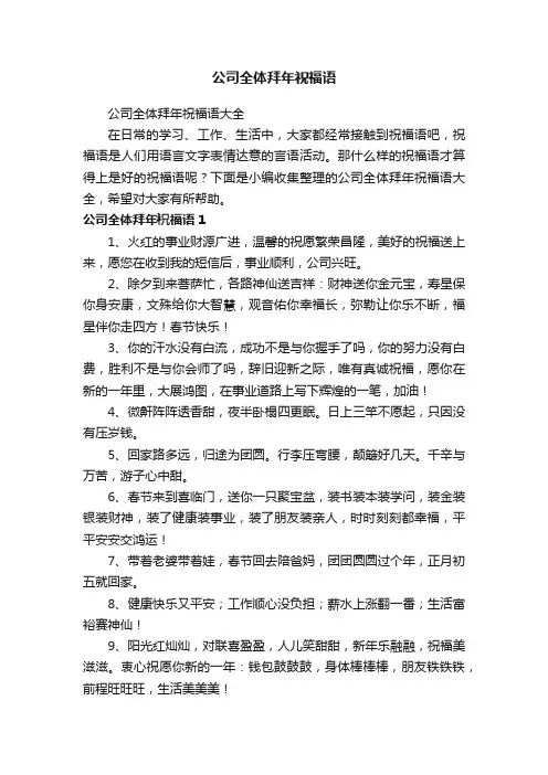 公司全体拜年祝福语大全