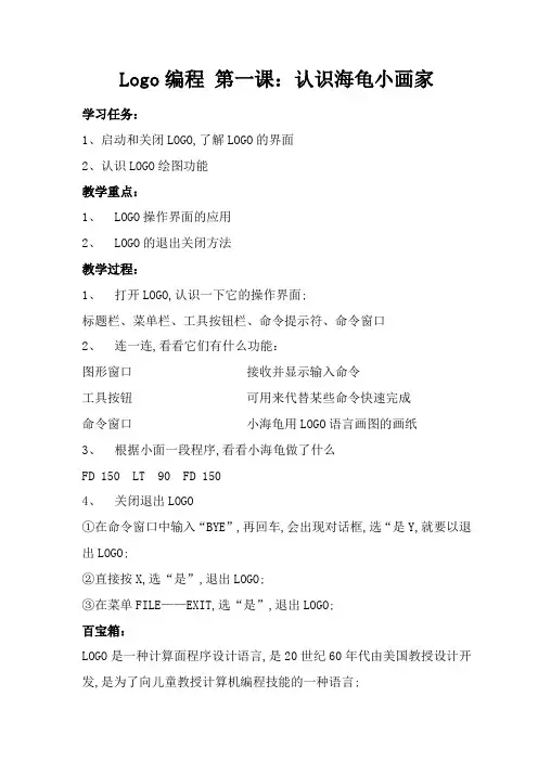 六年级LOGO小海龟编程